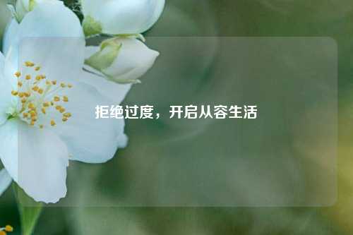 拒绝过度,开启从容生活