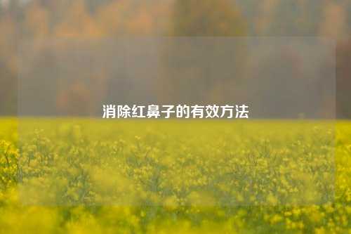 消除红鼻子的有效