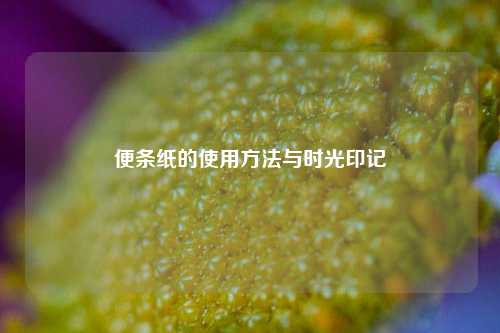 便条纸的使用     与时光印记