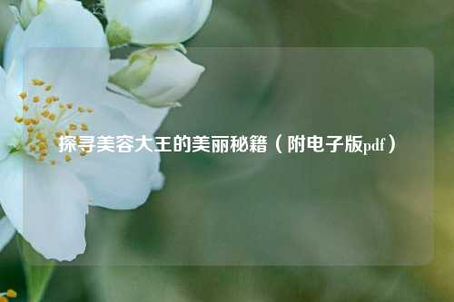 探寻美容大王的美丽秘籍（附电子版pdf）