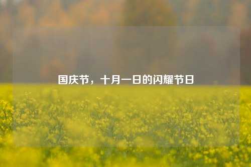 国庆节,十月一日的闪耀节日