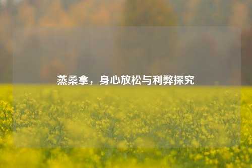 蒸     ，身心放松与利弊探究