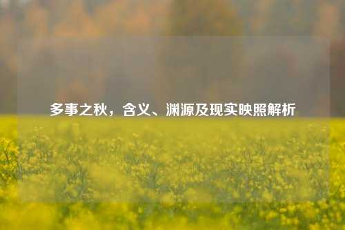 多事之秋，含义、渊源及现实映照解析